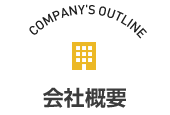 会社概要