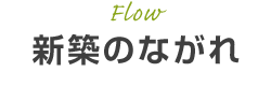 新築のながれ