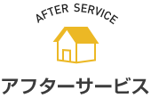 アフターサービス
